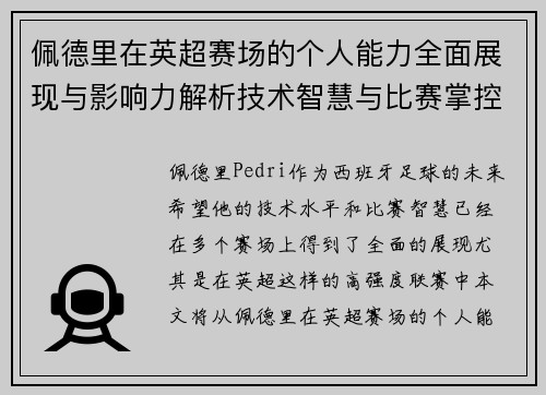 佩德里在英超赛场的个人能力全面展现与影响力解析技术智慧与比赛掌控