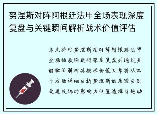 努涅斯对阵阿根廷法甲全场表现深度复盘与关键瞬间解析战术价值评估 努涅斯对阵阿根廷法甲全场表现深度复盘与关键瞬间解析战术价值评估