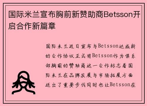 国际米兰宣布胸前新赞助商Betsson开启合作新篇章