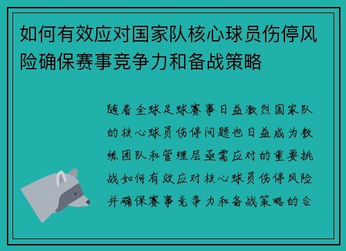 如何有效应对国家队核心球员伤停风险确保赛事竞争力和备战策略 如何有效应对国家队核心球员伤停风险确保赛事竞争力和备战策略