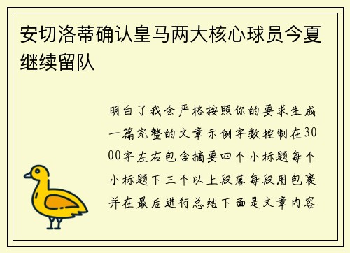 安切洛蒂确认皇马两大核心球员今夏继续留队 安切洛蒂确认皇马两大核心球员今夏继续留队