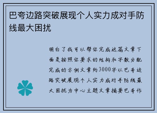 巴夸边路突破展现个人实力成对手防线最大困扰