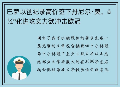 巴萨以创纪录高价签下丹尼尔·莫，强化进攻实力欲冲击欧冠