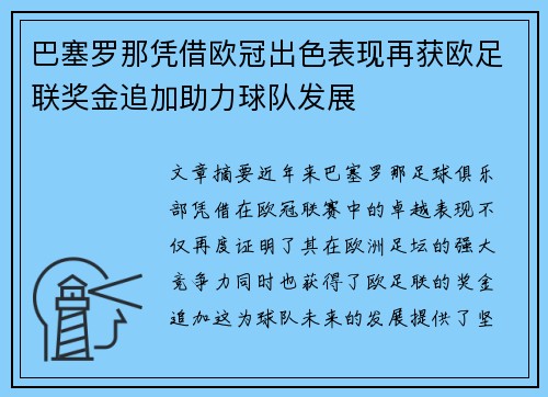 巴塞罗那凭借欧冠出色表现再获欧足联奖金追加助力球队发展