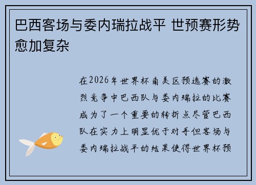 巴西客场与委内瑞拉战平 世预赛形势愈加复杂 巴西客场与委内瑞拉战平 世预赛形势愈加复杂
