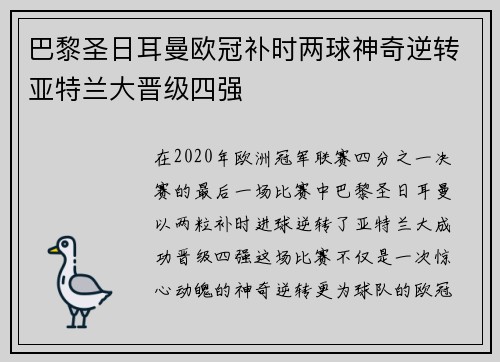 巴黎圣日耳曼欧冠补时两球神奇逆转亚特兰大晋级四强