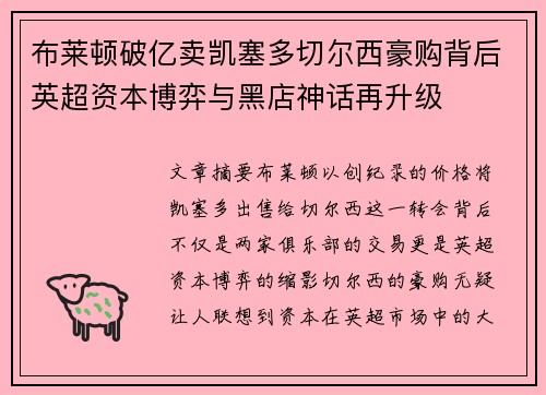 布莱顿破亿卖凯塞多切尔西豪购背后英超资本博弈与黑店神话再升级 布莱顿破亿卖凯塞多切尔西豪购背后英超资本博弈与黑店神话再升级