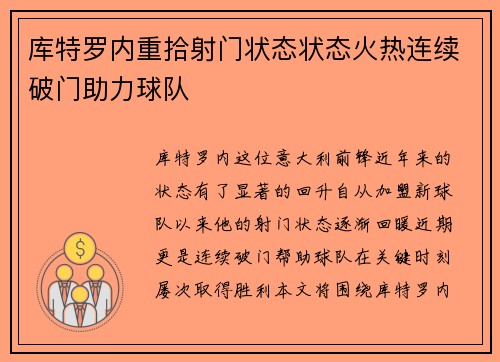 库特罗内重拾射门状态状态火热连续破门助力球队 库特罗内重拾射门状态状态火热连续破门助力球队
