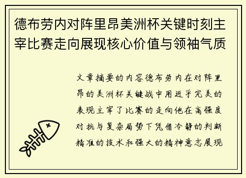德布劳内对阵里昂美洲杯关键时刻主宰比赛走向展现核心价值与领袖气质 德布劳内对阵里昂美洲杯关键时刻主宰比赛走向展现核心价值与领袖气质
