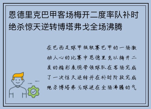 恩德里克巴甲客场梅开二度率队补时绝杀惊天逆转博塔弗戈全场沸腾 恩德里克巴甲客场梅开二度率队补时绝杀惊天逆转博塔弗戈全场沸腾