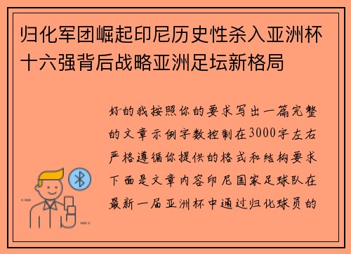归化军团崛起印尼历史性杀入亚洲杯十六强背后战略亚洲足坛新格局