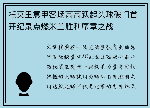 托莫里意甲客场高高跃起头球破门首开纪录点燃米兰胜利序章之战