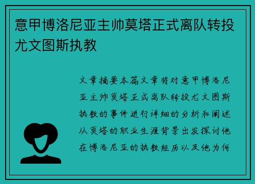 意甲博洛尼亚主帅莫塔正式离队转投尤文图斯执教 意甲博洛尼亚主帅莫塔正式离队转投尤文图斯执教