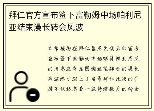 拜仁官方宣布签下富勒姆中场帕利尼亚结束漫长转会风波 拜仁官方宣布签下富勒姆中场帕利尼亚结束漫长转会风波