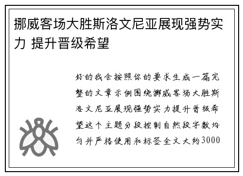 挪威客场大胜斯洛文尼亚展现强势实力 提升晋级希望