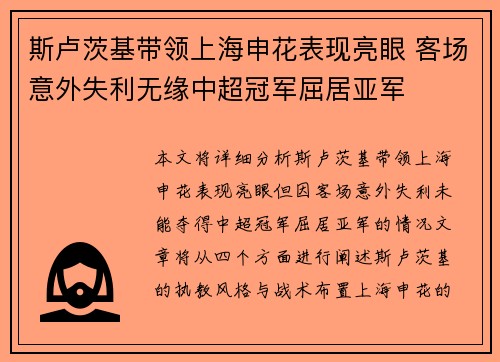 斯卢茨基带领上海申花表现亮眼 客场意外失利无缘中超冠军屈居亚军 斯卢茨基带领上海申花表现亮眼 客场意外失利无缘中超冠军屈居亚军