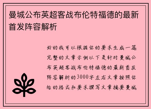 曼城公布英超客战布伦特福德的最新首发阵容解析 曼城公布英超客战布伦特福德的最新首发阵容解析
