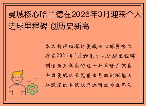 曼城核心哈兰德在2026年3月迎来个人进球里程碑 创历史新高 曼城核心哈兰德在2026年3月迎来个人进球里程碑 创历史新高