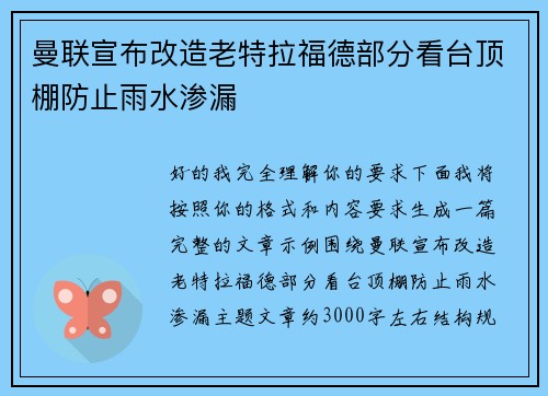曼联宣布改造老特拉福德部分看台顶棚防止雨水渗漏 曼联宣布改造老特拉福德部分看台顶棚防止雨水渗漏
