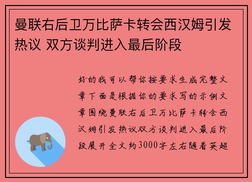 曼联右后卫万比萨卡转会西汉姆引发热议 双方谈判进入最后阶段 曼联右后卫万比萨卡转会西汉姆引发热议 双方谈判进入最后阶段