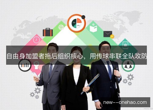 自由身加盟者拖后组织核心，用传球串联全队攻防