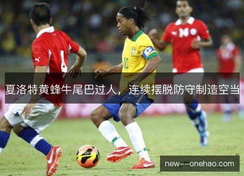 夏洛特黄蜂牛尾巴过人，连续摆脱防守制造空当