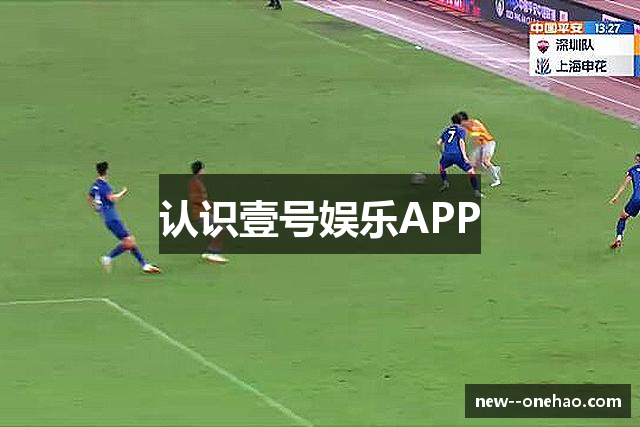 认识壹号娱乐APP